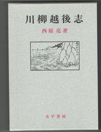	川柳越後志