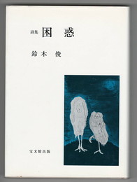 困惑　詩集