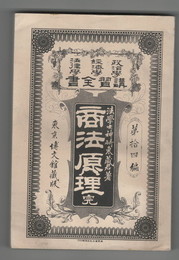 政治学・経済学・法律学　講習全書１４　商法原理　完