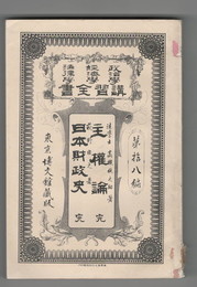 政治学・経済学・法律学　講習全書１８　主権論　完　日本財政史　完