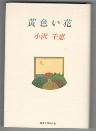 黄色い花
