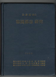 韓国都市研究　