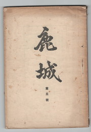 鹿城　３号