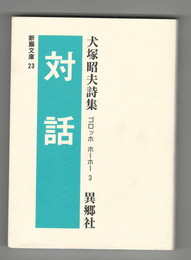 対話　 詩集　断腸文庫