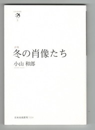 冬の肖像たち　詩集