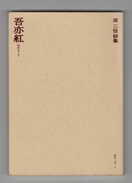 吾亦紅　原三佳詩集