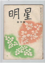 明星　創刊号