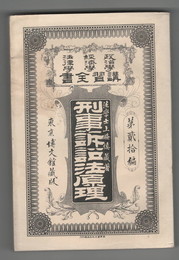 政治学・経済学・法律学　講習全書２０　刑事訴訟法原理