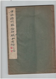 中林梧竹臨洛神賦十七帖