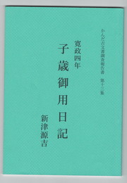 	寛政四年子歳御用日記
