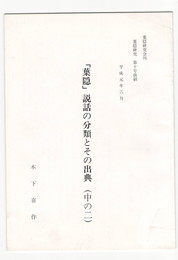 葉隠研究　第１０号　抜刷　「葉隠」説話の分類とその出典(中の２)