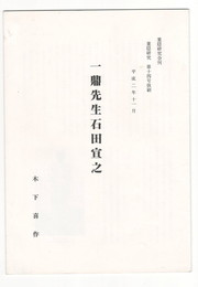 葉隠研究　第１４号　抜刷　一鼎先生石田宣之