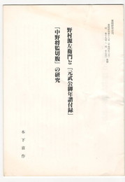 葉隠研究　第１８・１９号　抜刷　野村源左衛門と「元武公卿年譜付録」「中野将監切腹」の研究