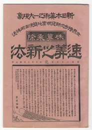 珠算乗除速算之新法　新日本算術之一大現象