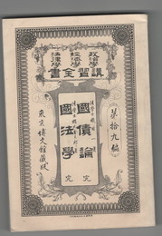政治学・経済学・法律学　講習全書１９　国債論　完　国法学　完