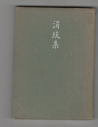 	涓埃集
