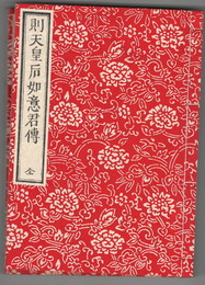 通俗　如意君伝　全・則天皇后如意君伝　全