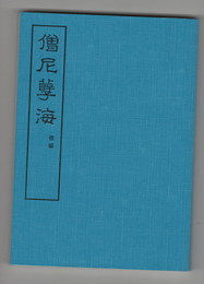 僧尼●海　僧編・尼編　原文版