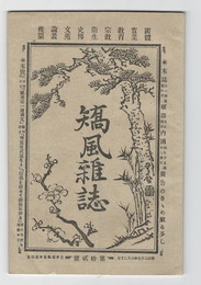 矯風雑誌　１２号