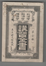 政治学・経済学・法律学　講習全書　１　経済学研究法
