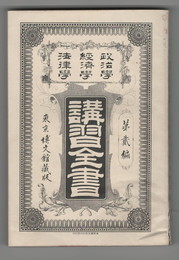 政治学・経済学・法律学　講習全書　２　経済学研究法
