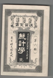 政治学・経済学・法律学　講習全書　６　統計学　完