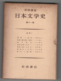 岩波講座　日本文学史１１～１５　近代１～５