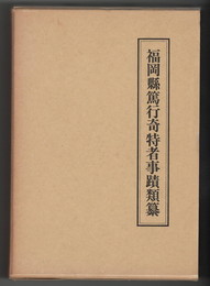 福岡県篤行奇特者事蹟類纂