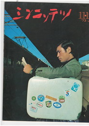 シンニッテツ　４１号