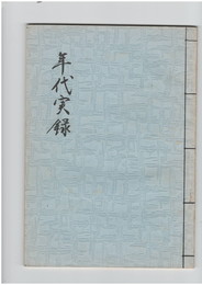 年代実録