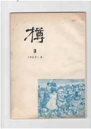 樽　３