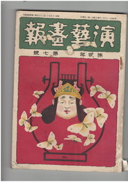 演芸画報　第２巻　７号　
