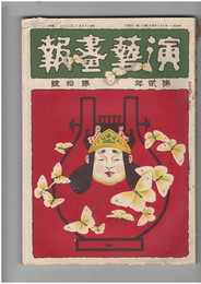 演芸画報　第２巻１０号　