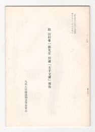 故　田村専一郎先生　旧蔵「支子文庫」報告