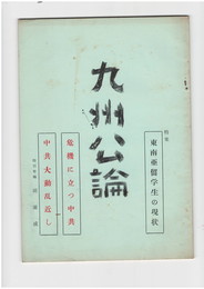 九州公論　２４