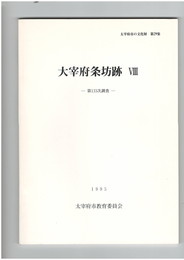 大宰府条坊跡　８