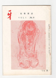 短歌雑誌牙　１巻８号
