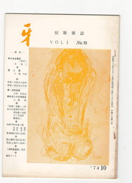 短歌雑誌牙　１巻１０号