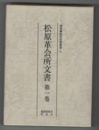 部落解放史史料叢書５ 松原革会所文書１巻