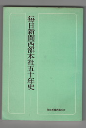 毎日新聞西部本社五十年史