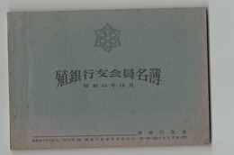 殖銀行友会員名簿