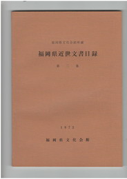 福岡県近世文書目録２