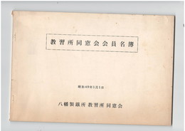 教習所同窓会会員名簿