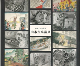 開館５周年記念山本作兵衛展