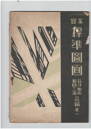 実業　標準図画　１