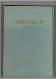 長崎県農地改革史
