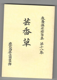 専修講座要旨集１８集　芸香草　