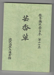 専修講座要旨集１７集　芸香草　