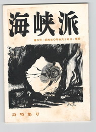 海峡派　５号
