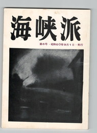 海峡派　６号